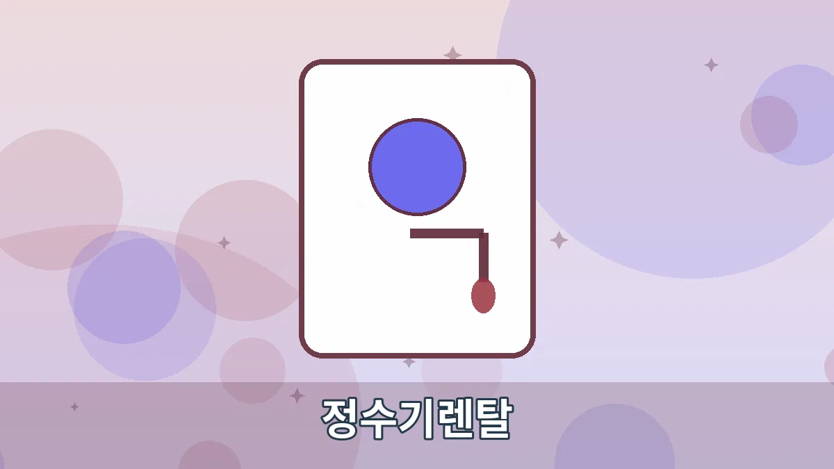 정수기렌탈 안내 이미지 1
