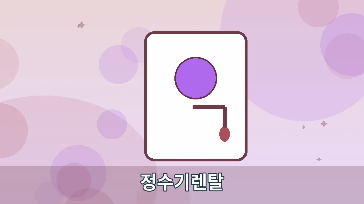 정수기렌탈 안내 이미지 2