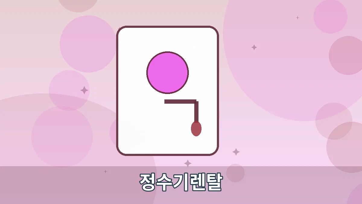 정수기렌탈 안내 이미지 3