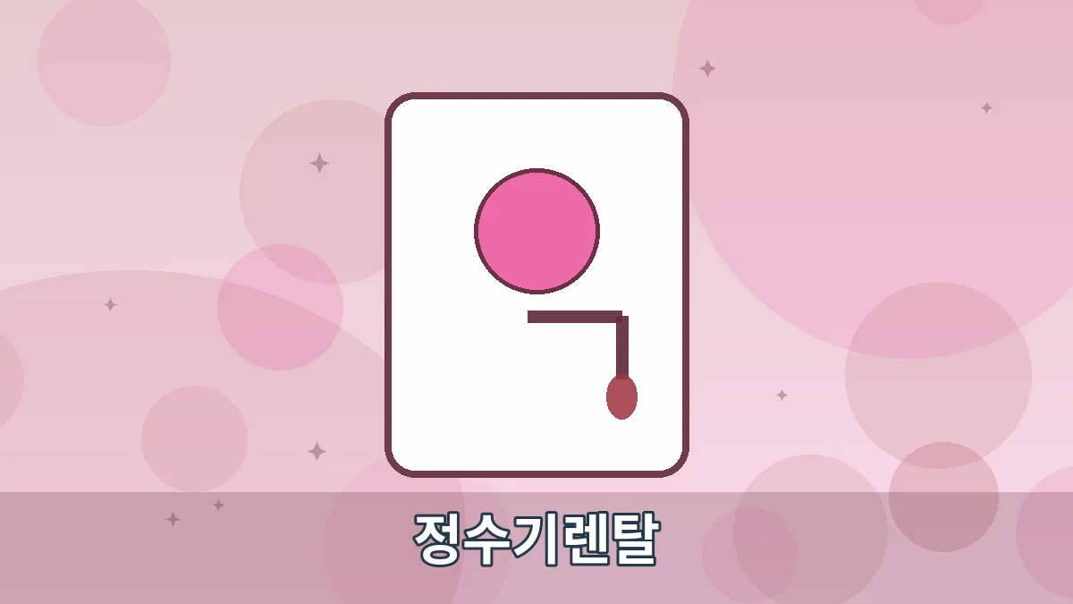 정수기렌탈 안내 이미지 4