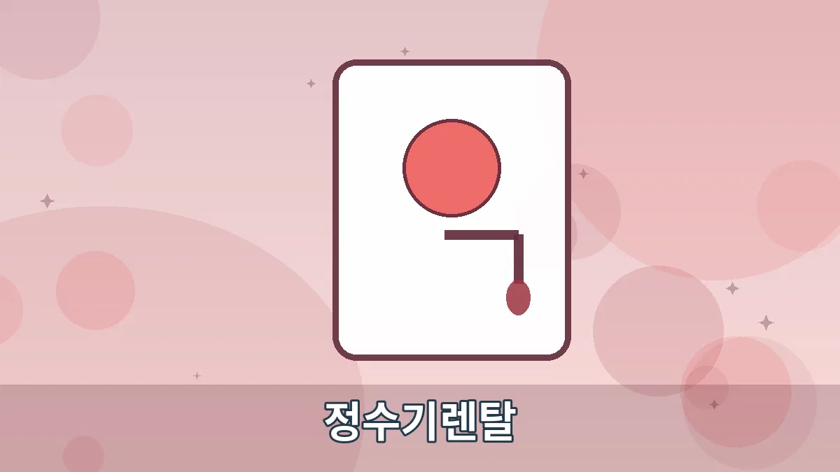 정수기렌탈 안내 이미지 5